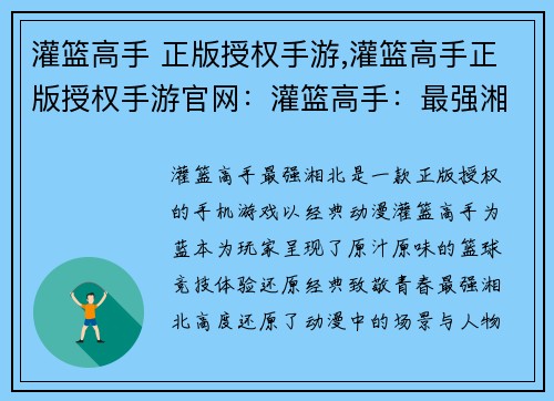 灌篮高手 正版授权手游,灌篮高手正版授权手游官网：灌篮高手：最强湘北，燃爆篮球梦