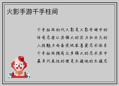 火影手游千手柱间