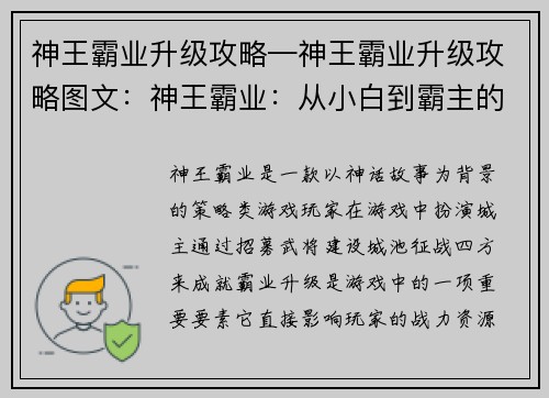 神王霸业升级攻略—神王霸业升级攻略图文：神王霸业：从小白到霸主的升级秘籍