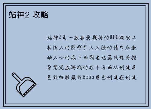 站神2 攻略