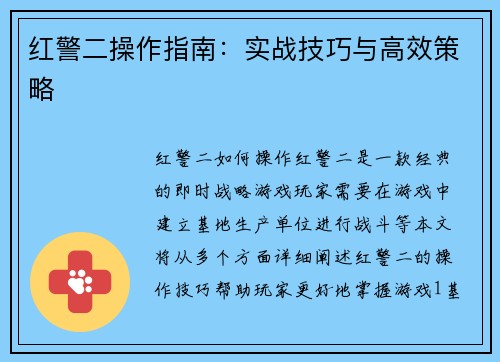 红警二操作指南：实战技巧与高效策略