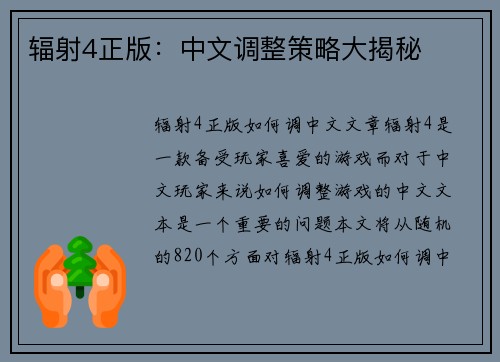 辐射4正版：中文调整策略大揭秘