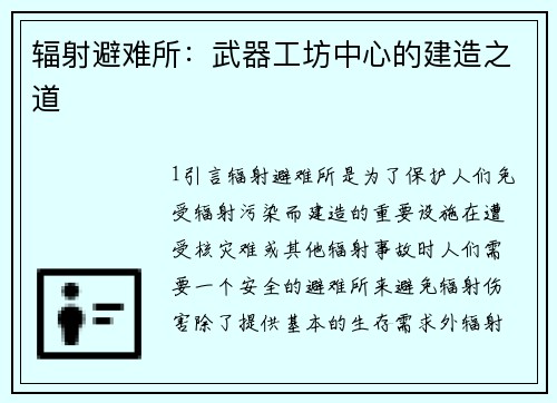 辐射避难所：武器工坊中心的建造之道