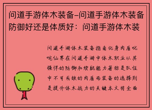 问道手游体木装备-问道手游体木装备防御好还是体质好：问道手游体木装备全攻略：化身肉盾，叱咤仙界