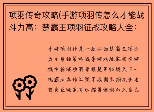 项羽传奇攻略(手游项羽传怎么才能战斗力高：楚霸王项羽征战攻略大全：纵横天下，挑战强敌，一统霸业)