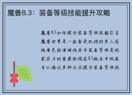 魔兽8.3：装备等级技能提升攻略