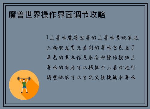 魔兽世界操作界面调节攻略