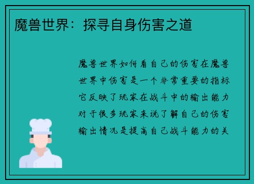 魔兽世界：探寻自身伤害之道