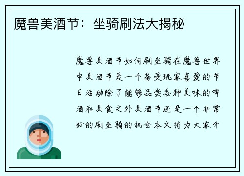 魔兽美酒节：坐骑刷法大揭秘