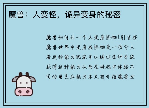 魔兽：人变怪，诡异变身的秘密