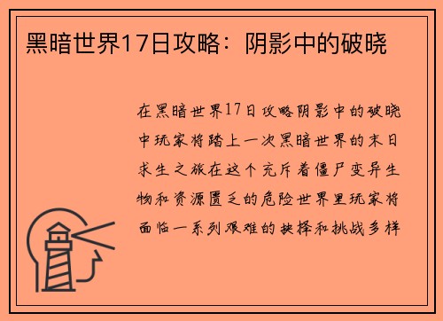 黑暗世界17日攻略：阴影中的破晓